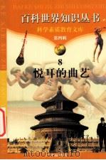 悦耳的曲艺 1997 PDF电子版封面 7805927081 柯焕德主编;张长龙,唐小辉编著