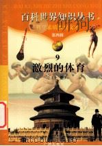 激烈的体育 上 1997 PDF电子版封面 7805927081 柯焕德主编;李兆森,黄志玲编著