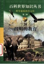 昌明的教育 1997 PDF电子版封面 7805927065 柯焕德主编;石勰平编著