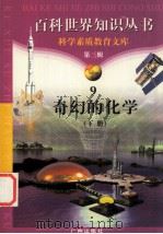 奇幻的化学 下 1997 PDF电子版封面 7805927073 柯焕德编著;刘崇华编著