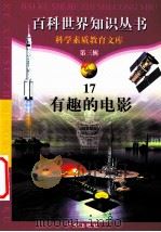 有趣的电影 1997 PDF电子版封面 7805927073 柯焕德编著;吴晴编著