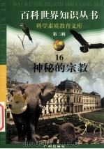 神秘的宗教 1997 PDF电子版封面 7805927065 柯焕德主编;谢俊林编著