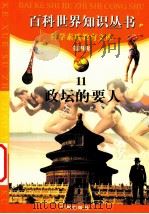 政坛的要人 1997 PDF电子版封面 7805927081 柯焕德主编;鲍海生编著