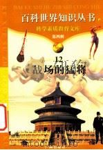 战场的猛将 1997 PDF电子版封面 7805927081 柯焕德主编;刘华编著