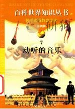 动听的音乐 1997 PDF电子版封面 7805927081 柯焕德主编;国珍,向东编著