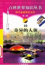 奇异的人体 1997 PDF电子版封面 7805927073 柯焕德编著;周磊编著