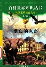 驯良的家畜 1997 PDF电子版封面 7805927065 柯焕德主编;夏云奇编著