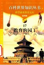 教育的园丁 1997 PDF电子版封面 7805927081 柯焕德主编;张振乾编著