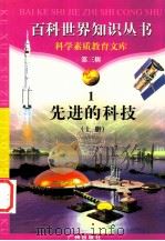 先进的科技 上 1997 PDF电子版封面 7805927073 柯焕德编著;龙方庆编著