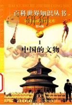 中国的文物   1997  PDF电子版封面  7805927081  柯焕德主编；黎丽明编著 