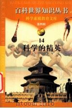 科学的精英 1997 PDF电子版封面 7805927081 柯焕德主编;李庆忠编著