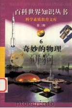 奇妙的物理 上 1997 PDF电子版封面 7805927073 柯焕德主编;李军,丰雪编著