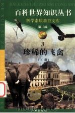 珍稀的飞禽 下 1997 PDF电子版封面 7805927065 柯焕德主编;袁莉莉编著