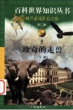 珍奇的走兽 下 1997 PDF电子版封面 7805927065 柯焕德主编;廖忠编著