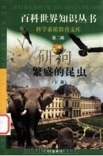 繁盛的昆虫 下 1997 PDF电子版封面 7805927065 柯焕德主编;邱富民编著