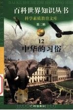 中华的习俗   1997  PDF电子版封面  7805927065  柯焕德主编；耿毅军编著 