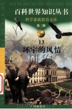 环宇的风情 1997 PDF电子版封面 7805927065 柯焕德主编;耿继军,耿玲玲编著