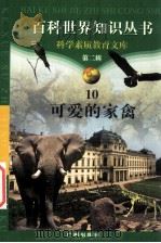 可爱的家禽   1997  PDF电子版封面  7805927065  柯焕德主编；孟祥春编著 