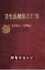 卫生法规规章汇编 1995-1996 1997 PDF电子版封面 湖南省卫生厅