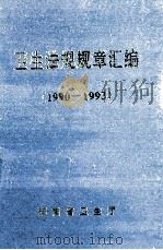 卫生法规规章汇编 1990-1993 1994 PDF电子版封面 湖南省卫生厅