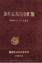 卫生法规、规章汇编  1982-1989   1989  PDF电子版封面    湖南省卫生厅办公室 