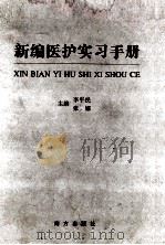 新编医护实习手册   1999  PDF电子版封面  7806098356  李平民，张娜主编 
