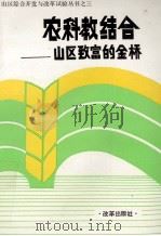 农科教结合山区致富的金桥 1993 PDF电子版封面 780072459x 薛忠勇主编