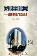 企业管理研究湖南零陵卷烟厂职工论文选 1996 PDF电子版封面 701002491x 武俊瑶主编