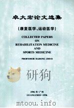卓大宏论文选集  康复医学、运动医学（1996 PDF版）