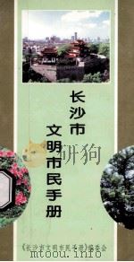 长沙市文明市民手册 1998 PDF电子版封面 《长沙市文明市民手册》编委会