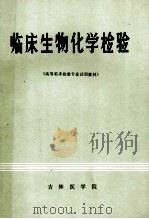 临床生物化学检验 《高等临床检验专业试用教材》（1983.03 PDF版）