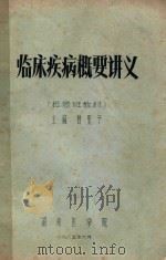 临床疾病概要讲义 检验班教材 1985 PDF电子版封面 曹圣予主编