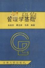 管理学基础 1992 PDF电子版封面 7206014151 朱敖荣等主编