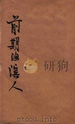 儿童史地丛书  前期海滨人（1927 PDF版）