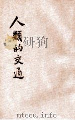 儿童史地丛书 人类的交通 1928 PDF电子版封面 张伯伦著;陈锦英译