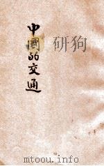 中国的交通 1932 PDF电子版封面 徐映川编辑