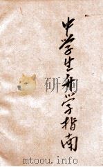新编中学生升学指南 1947 PDF电子版封面 胡济涛,蒋冰洲主编