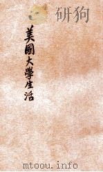 美国大学生活 1929 PDF电子版封面 吴企云译