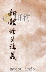 新体修身讲义   1920  PDF电子版封面    贾丰臻编纂；黄炎培，庄俞校订 