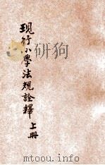 现行小学法规诠释 上 1919 PDF电子版封面 沈颐,顾旭侯编
