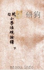 现行小学法规诠释 下 1919 PDF电子版封面 沈颐,顾旭侯编