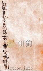 湖北省会公民训练第2期实施概览 1936 PDF电子版封面 湖北省会公民教育委员会编