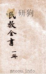 民教全书  第1册（ PDF版）