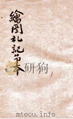 绘图礼记节本 卷1 1926 PDF电子版封面 汪基钞撰