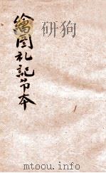 绘图礼记节本 卷2-3 1926 PDF电子版封面 汪基钞撰