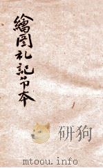 绘图礼记节本  卷6   1926  PDF电子版封面    汪基钞撰 