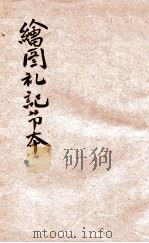 绘图礼记节本 卷7-8 1926 PDF电子版封面 汪基钞撰