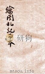 绘图礼记节本 卷9-10 1926 PDF电子版封面 汪基钞撰