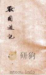 世界少年文库 兽国游记 1932 PDF电子版封面 威斯佛特原著;吴景新译