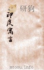 小学生文库 第1集 寓言类 印度寓言 第1册 1934 PDF电子版封面 张学明著;徐应昶校;王云五,徐应昶主编
